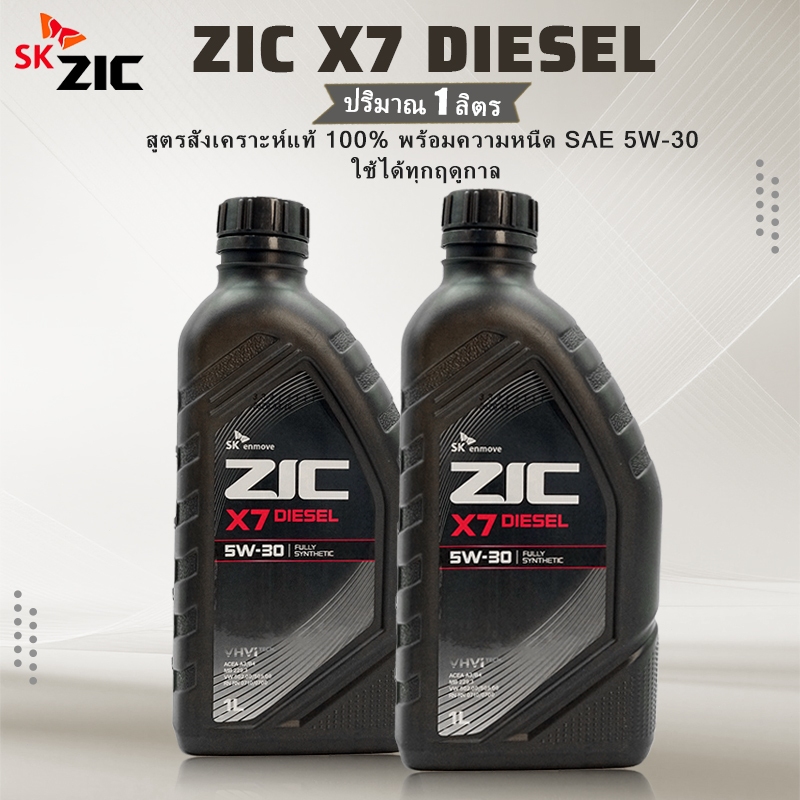 ZIC x7 เบนซิน 5W-30 API SPน้ำมันเครื่องรถยนต์เบนซิน สังเคราะห์แท้ ZIC (ซิค)ขนาด4ลิตร+กรองทักแชท