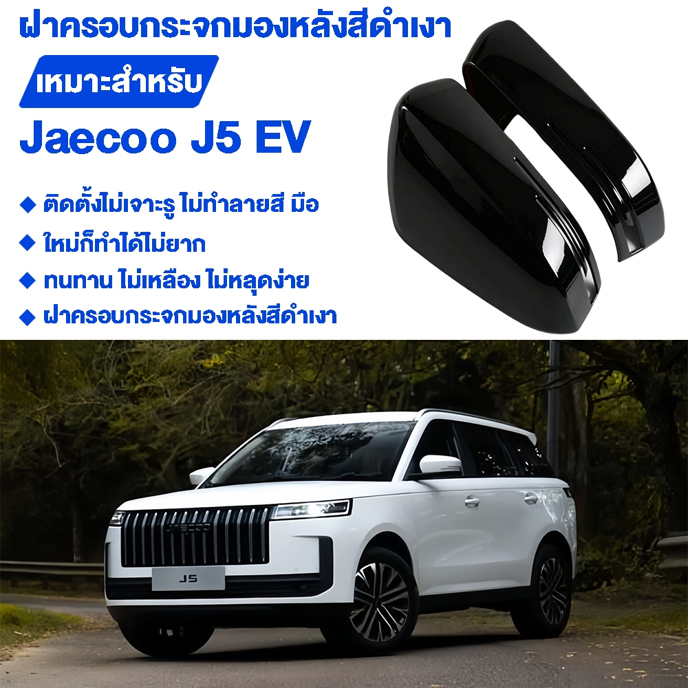 ฝาครอบกระจกมองหลังตรงรุ่น JAECOO J5 EV สีดำเงาเปียโนแบล็ค ปกป้องกระจกมองข้าง ป้องกันรอยขีดข่วน ติดตั้งง่ายไม่ทำร้ายสีรถ
