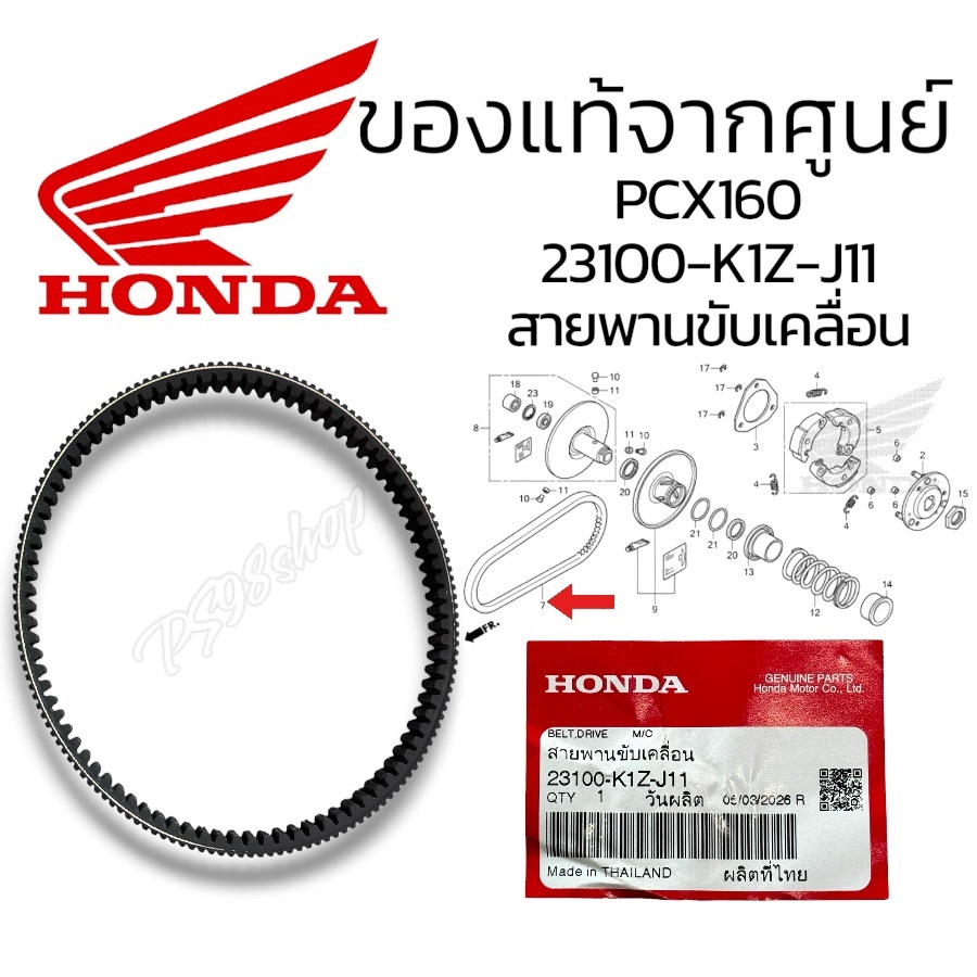 สายพานขับเคลื่อน  23100-K1Z-J11 สายพาน PCX160, ADV160 แท้ศูนย์ แท้เบิกศูนย์ 100% สายพานแท้ PCX160 สา