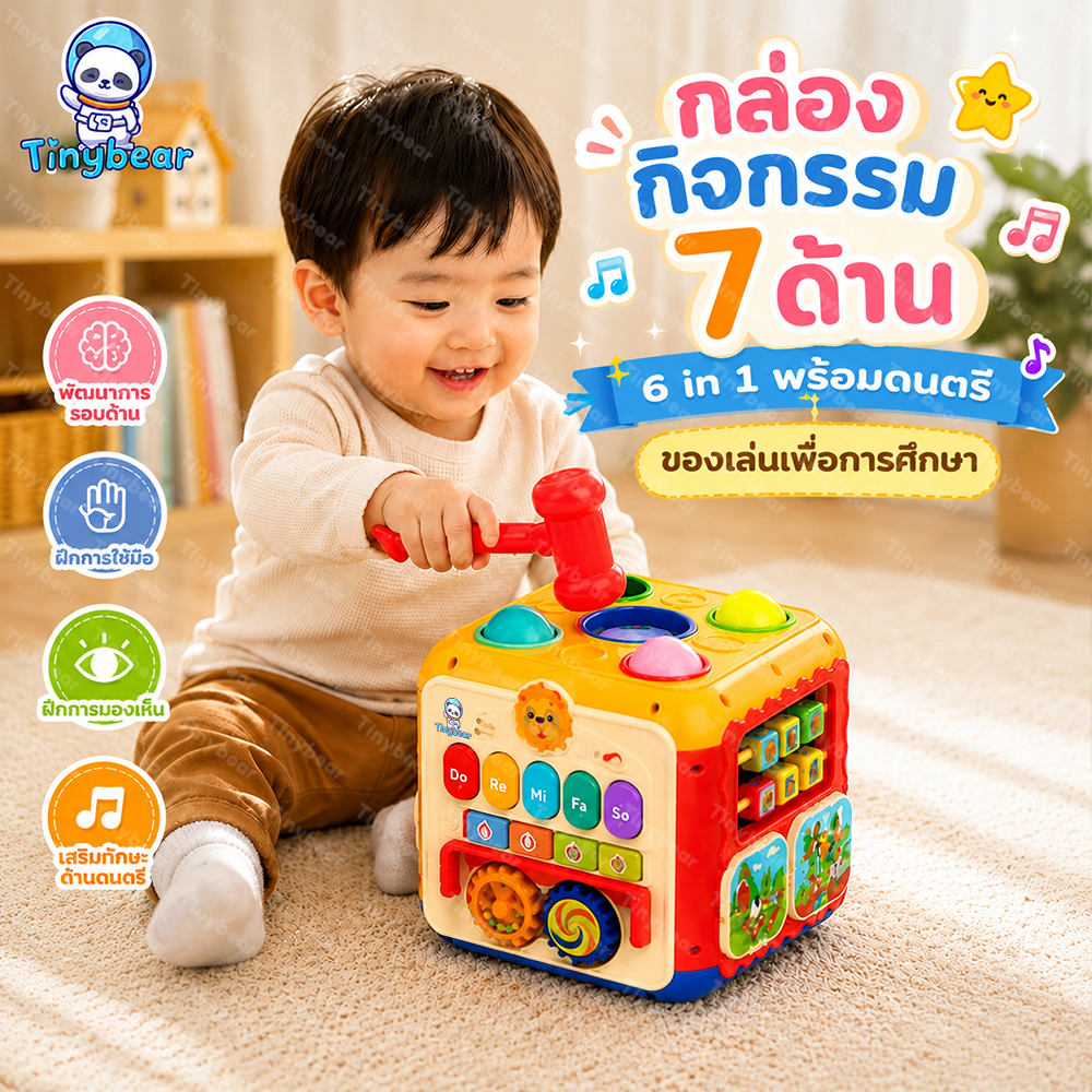 🚀TinyBear🚀 กล่องกิจกรรม7ด้าน ของเล่นเด็ก ของเล่นเพื่อการศึกษา 6 in 1 พร้อมดนตรี ของเล่นเพื่อการศึกษา