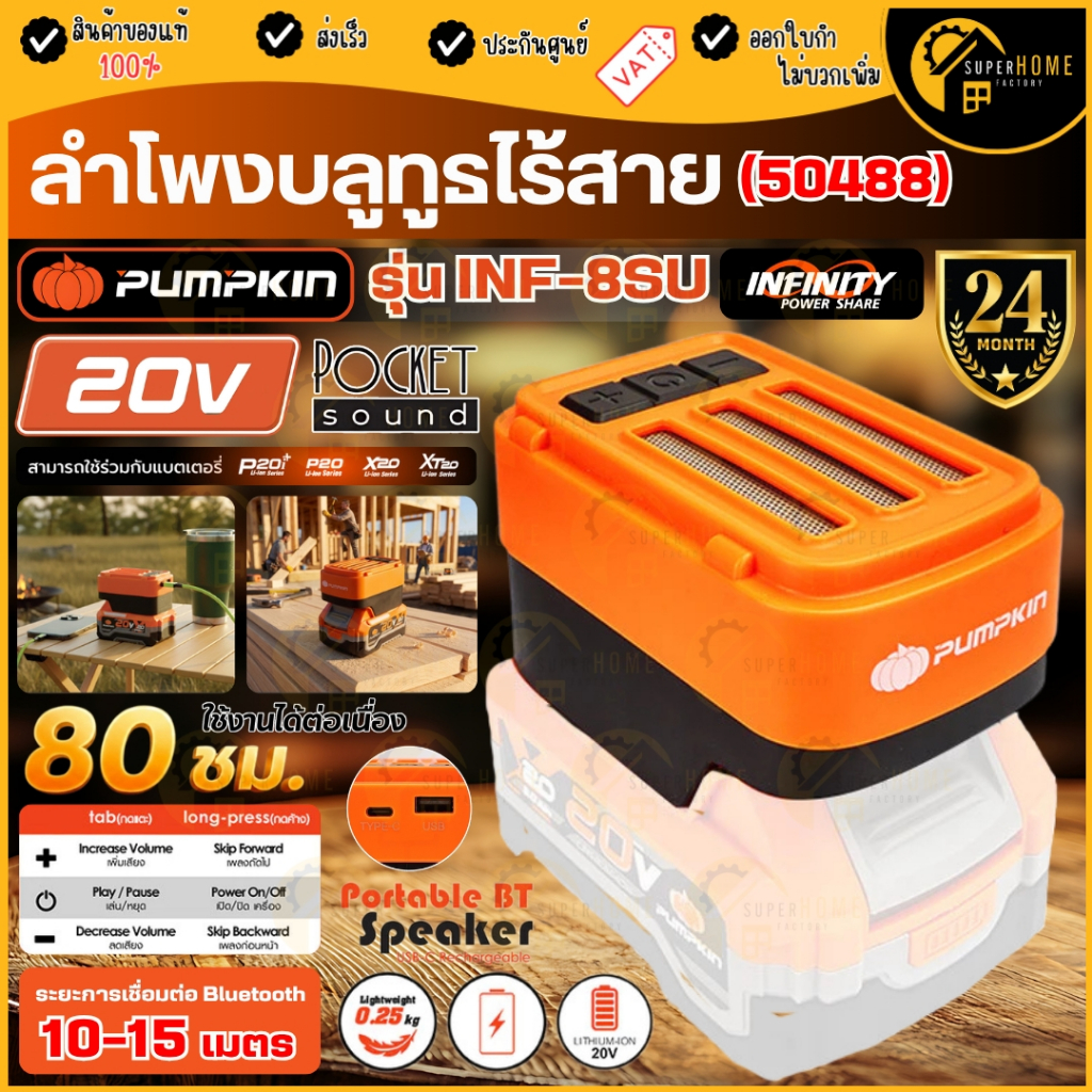 💥แท้ ส่งด่วน💥PUMPKIN ลำโพงบลูทูธไร้สาย INF-8SU 50488 20V ไม่มีแบตในชุด ใช้นาน 80ชม พร้อมพอร์ต Type-C