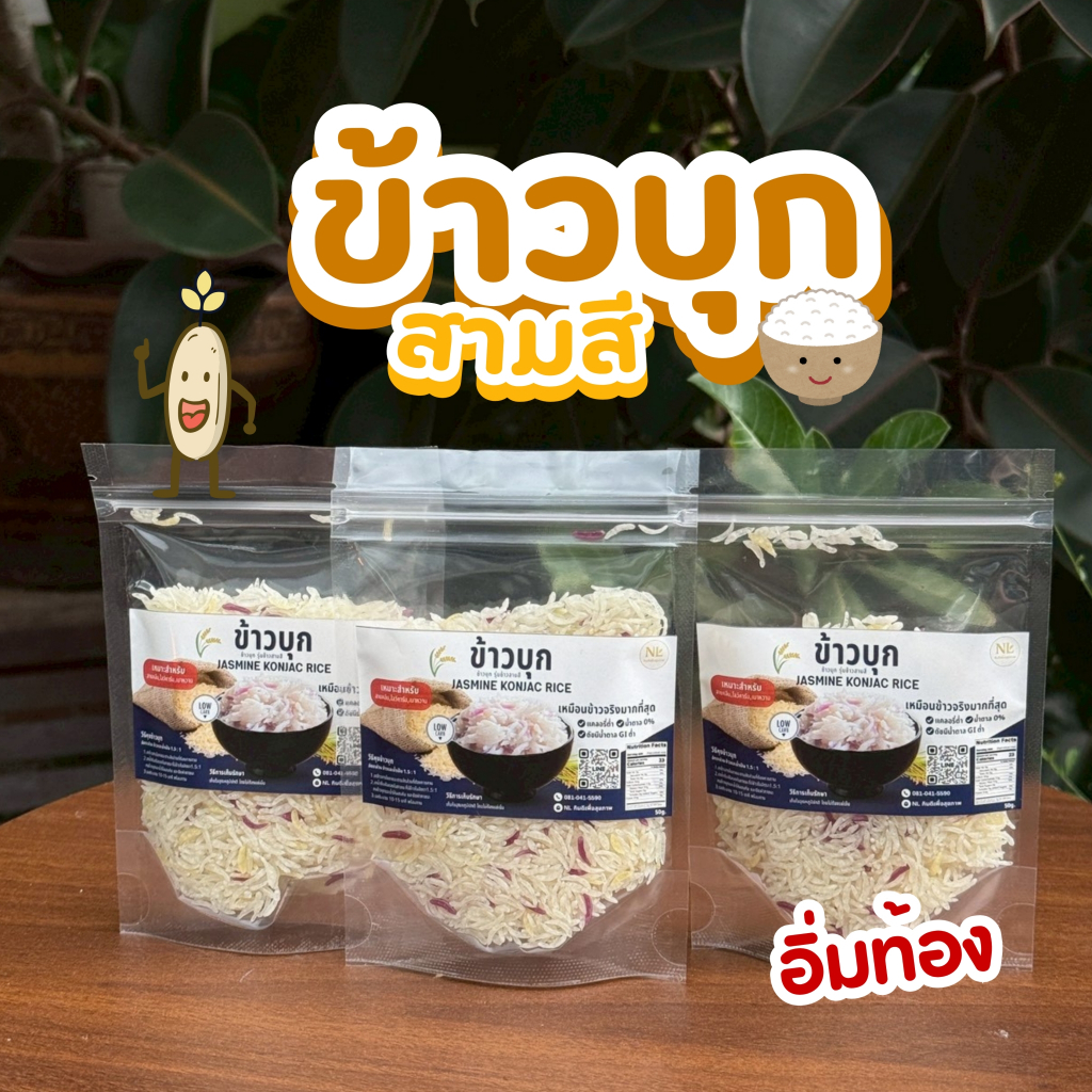 ข้าวบุกสามสี 50gดัชนีน้ำตาลต่ำ(เหมาะสำหรับสายคลีน)