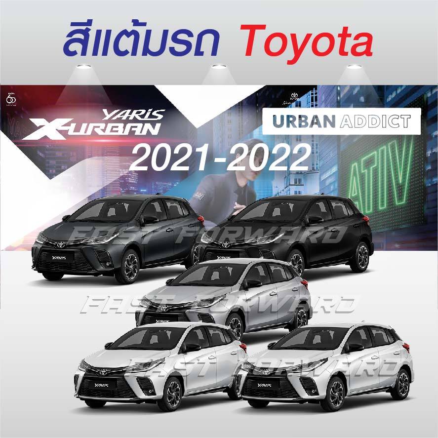 (FF 10ml.) สีแต้มรถ Toyota Yaris / Yaris Ativ : UrbanAddict / X-Urban 2021-2022 : ยาริส / ยาริสเอทิฟ เออร์เบิร์นแอดดิค