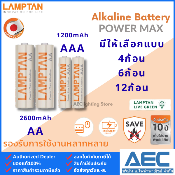 LAMPTAN ถ่านอัลคาไลน์ Alkaline รุ่นPOWER MAX ขนาด AA / AAA 1.5V (แพ็ค 4ก้อน / 6ก้อน และ 12ก้อน)