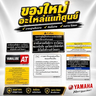 สติกเกอร์คำเตือน ป้ายคำเตือน YAMAHA แท้ศูนย์