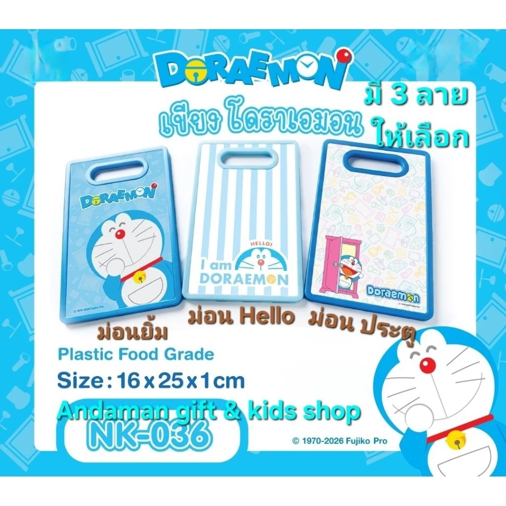 เขียงพลาสติก ลายโดราเอมอน Cutting Board Doraemon ทำจากพลาสติกโพลีโพพีลีน (PP)