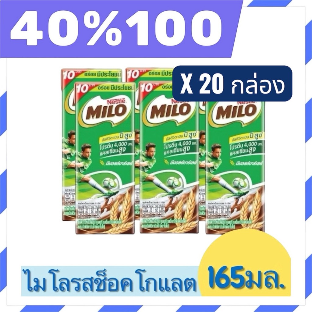🟣LIVE 40%100🟣 นมไมโล ช็อคโกแลตมอลต์บาร์เลย์ ขนาด 165 มล.จำนวน 20 กล่อง