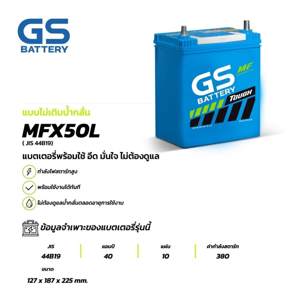 MFX-50L แบตเตอรี่รถยนต์ GS BATTERY 40 amp. (JIS 44B19) : MFX ชนิดพร้อมใช้งาน ไม่ต้องเติมน้ำก แบตรถยน