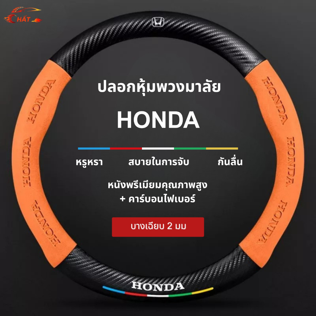ที่หุ้มพวงมาลัยรถยนต์ฮอนด้า: CRV, HRV, BRV, XRV, Civic FC FE, City, Jazz, Accord Sport SI EX-L...