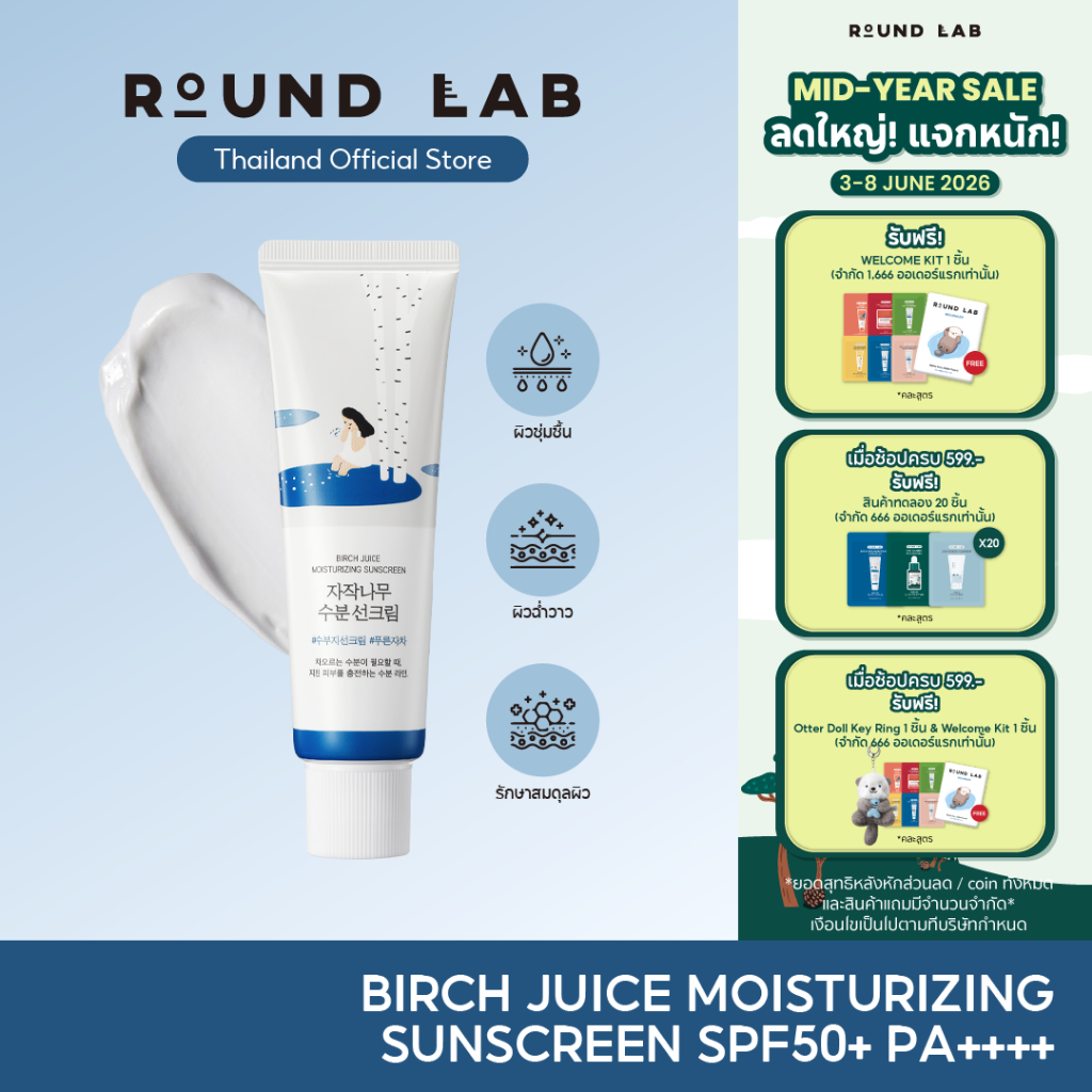 Round Lab Birch Juice Moisturizing Sunscreen SPF50+ PA++++ 50 ml.