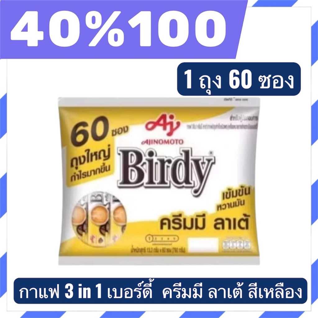 🟣LIVE 40%100🟣เบอร์ดี้ กาแฟ 3in1  60 ซอง สี เหลือง จำนวน 1 ถุง