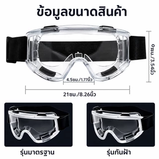 แว่นตานิรภัย แว่นเซฟตี้ แว่นกันลม กันสารเคมี กันฝุ่น กันละออง เลนส์ใส สวมทับแว่นสายตาได้ สายรัดปรับได้ งานช่าง กันสะเก็ด