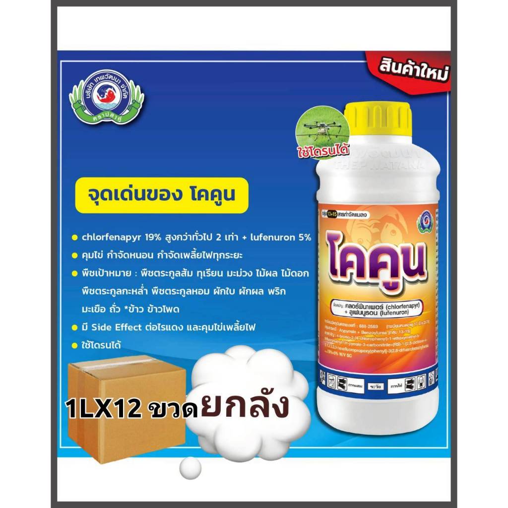 บริษัทเทพวัฒนา โคคูน คลอร์ฟีนาเพอร์+ลูเฟนนูรอน ขนาด 1 ลัง กำจัดเพลี้ยไฟ หนอนเจาะ หนอนกระทู้ คุมไข่ ยับยั้งการลอกคราบ