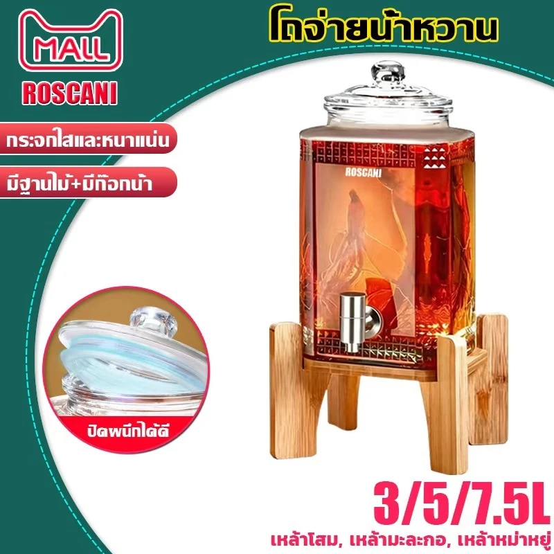 ROSCANI 3L/5L/7.5L โหลแก้วดองยาจีน โหลยาดองมีก็อกพร้อมขาตั้งไม้ โหลใส่น้ำหวาน โหลดองเหล้าบ๊วย โหลแก้วใส่เครื่องดื่ม