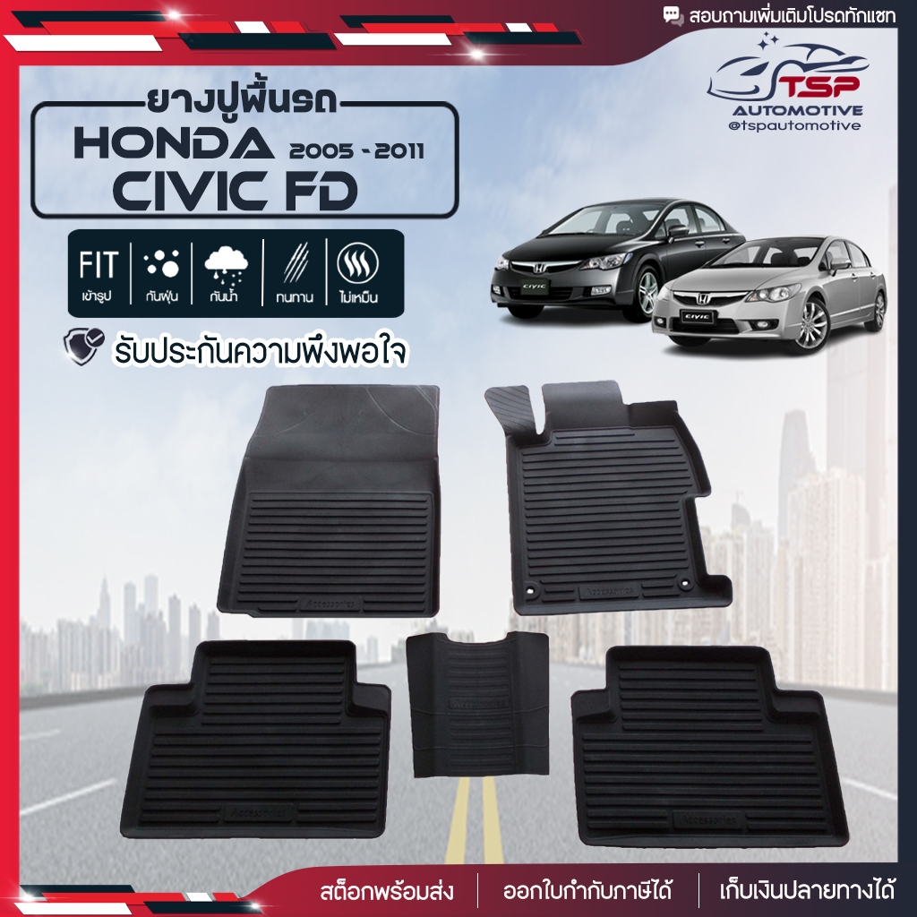 พรมปูพื้นรถ พรมรถยนต์ ผ้ายางปูพื้นรถ เข้ารูป Honda Civic FD 2005 - 2011