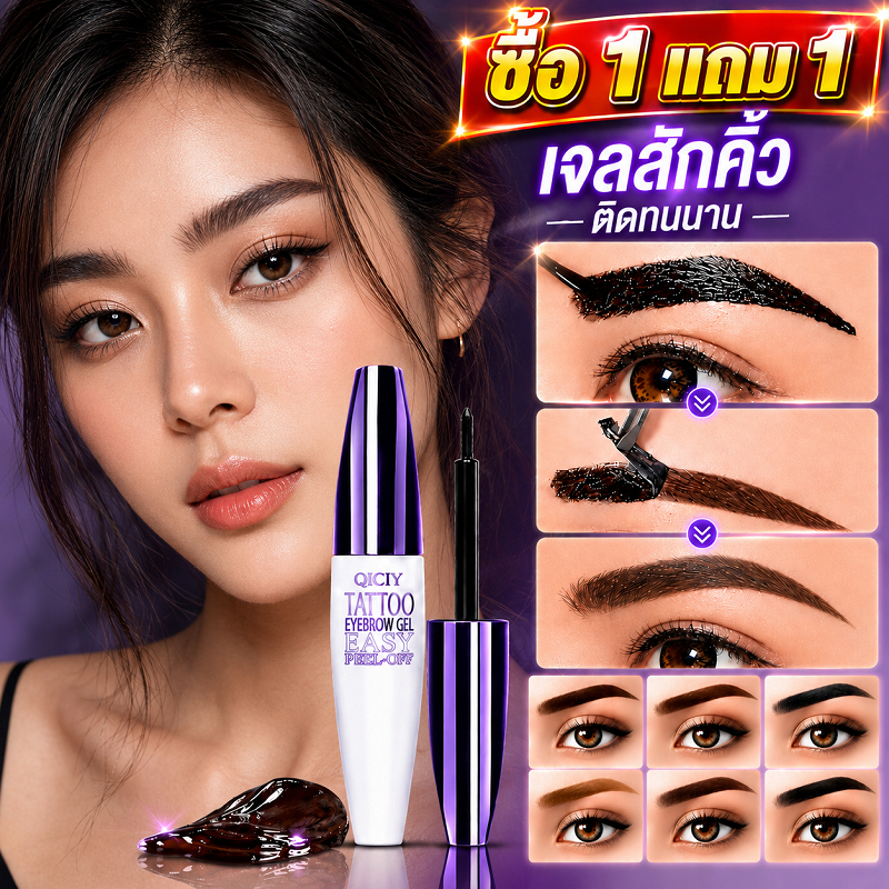 1แถม1 QICIY เจลสักคิ้วกันน้ำ 4 สี ทินท์คิ้วลอกออกได้ สีชัด ติดทนนาน กันเหงื่อ เขียนง่าย ไม่หลุดลอก ใช้สำหรับเทศกาลสาด