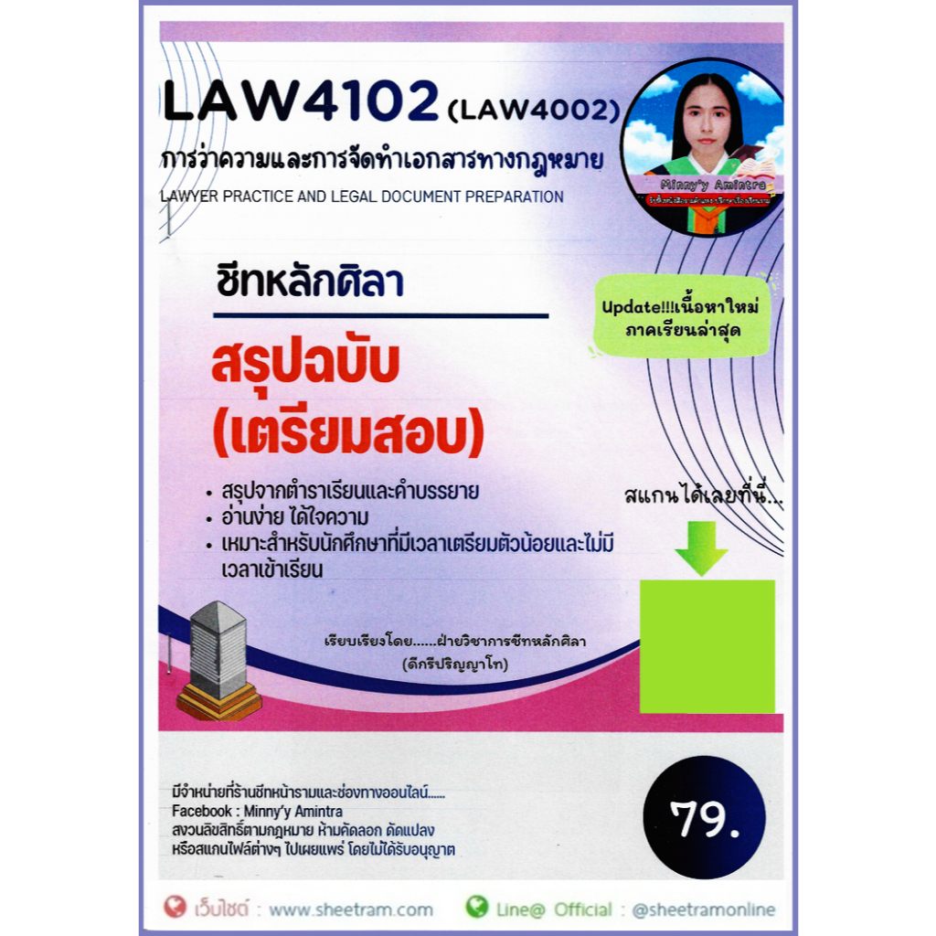 ชีทราม LAW4102 / LAW4002 การว่าความและการจัดทำเอกสารกฎหมาย  (LAWYER PRACTICE AND LEGEL DOCUMENT PREP