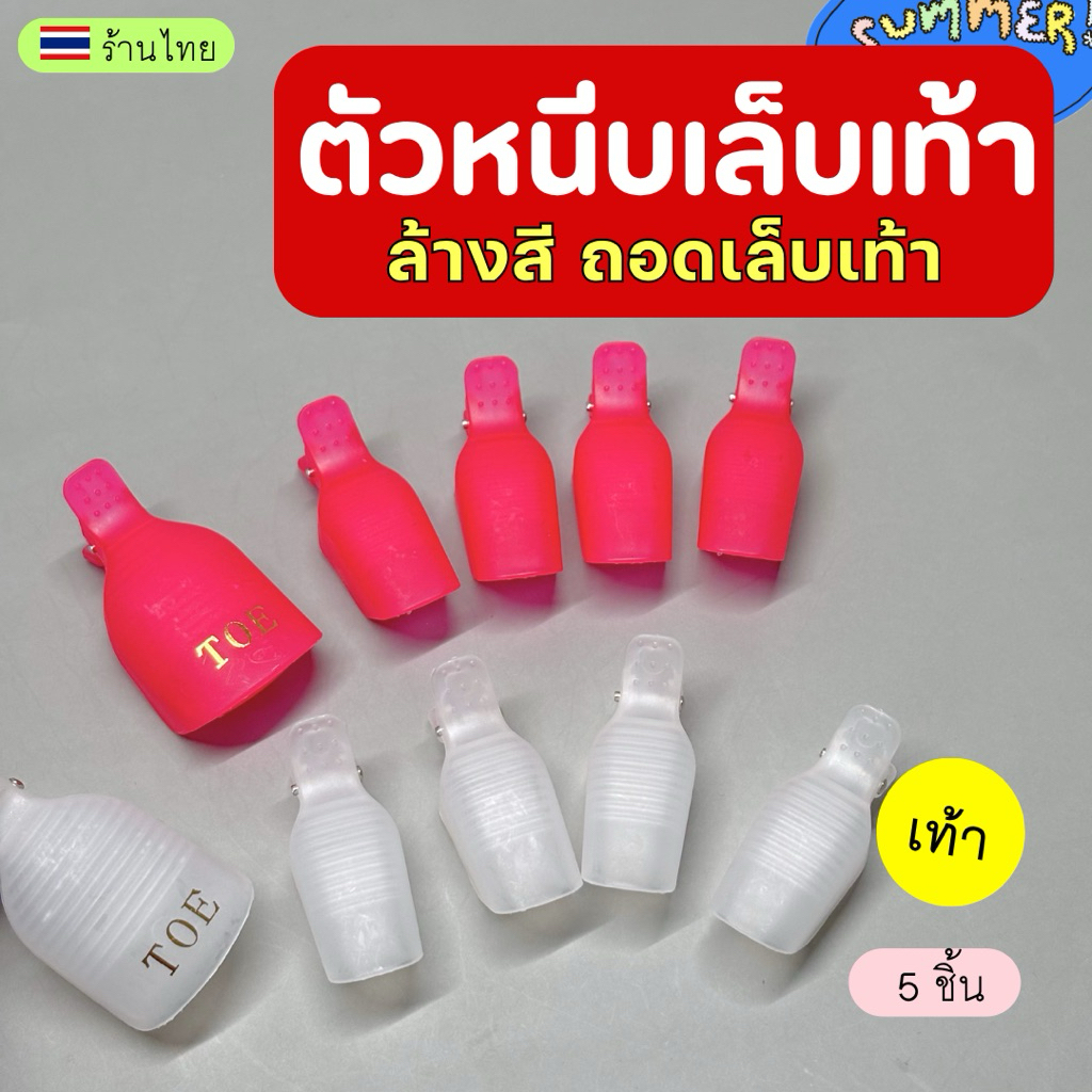 ตัวหนีบเล็บเท้า ล้างสีเจลเท้า💖 แบบถุง 5 ชิ้น ตัวหนีบแช่น้ำยาล้างเล็บเท้า อุปกรณ์ทำเล็บ