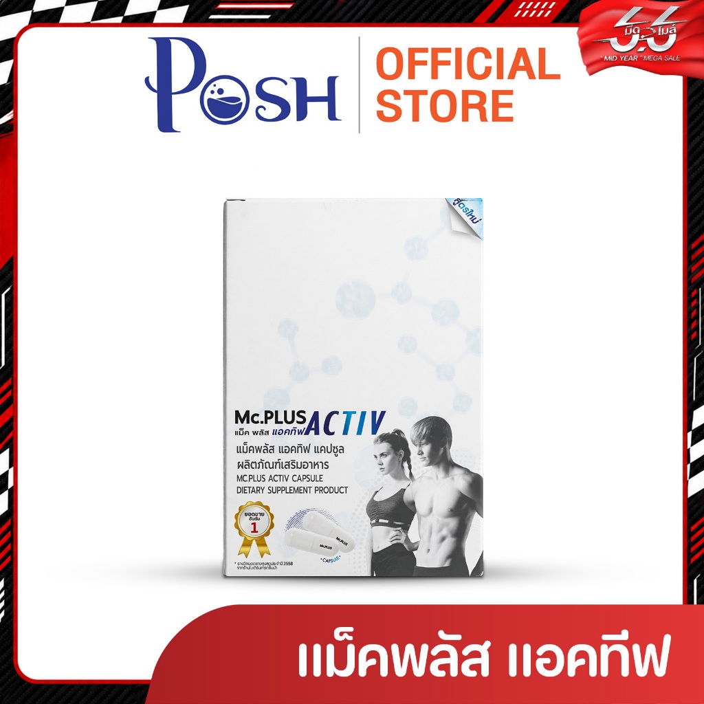 POSH medica Mc plus Activ / Activ M   ซองละ 2 แคปซูล 1 กล่องมี 5 ซอง  ของแท้ จัดส่งไว