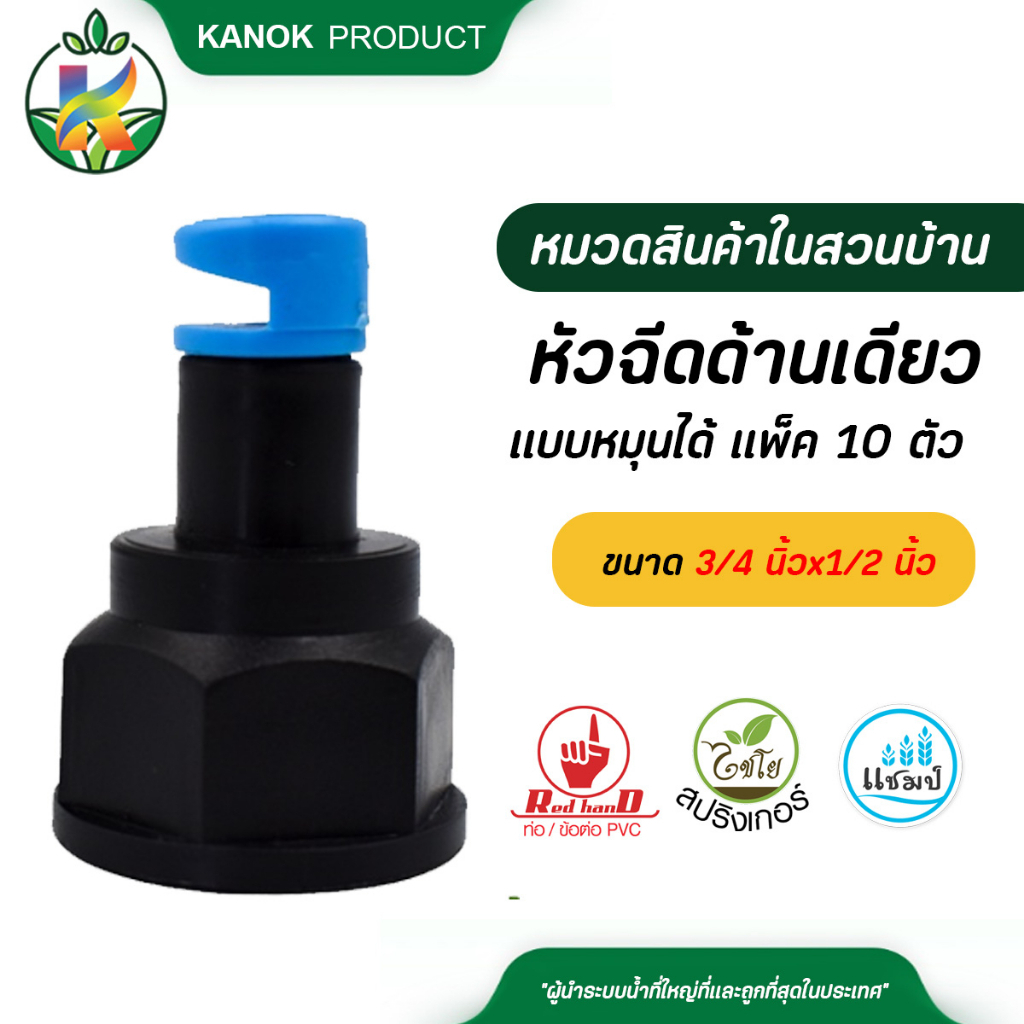 ไชโย หัวฉีดด้านเดียวแบบหมุนได้ เกลียวใน สีแดง  (แพ็ค 10 ตัว) ขนาด3/4 นิ้วx1/2 นิ้ว ขนาดรูน้ำ 5.5 มม