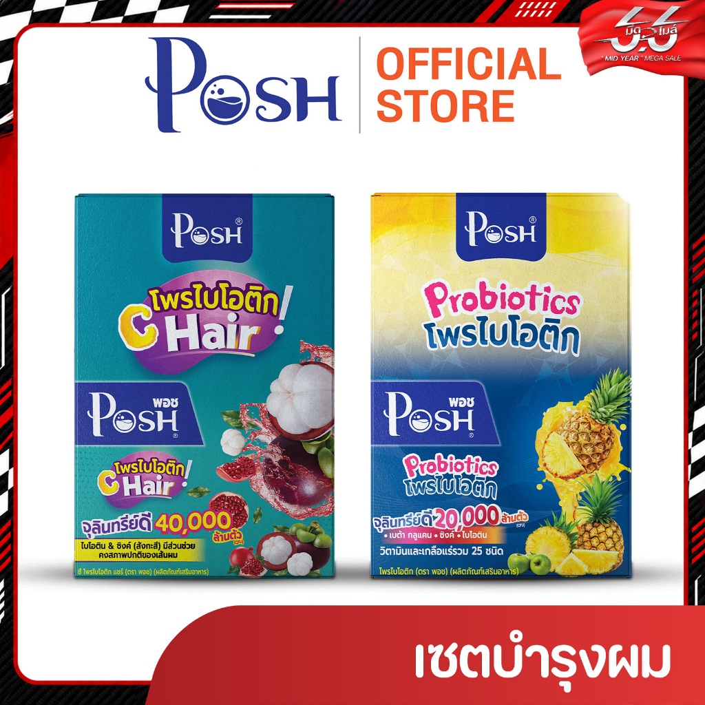 Posh Medica โพรไบโอติก ( สับปะรด )  / ชี โพรไบโอติก แชร์ (มังคุด) x 1 กล่อง (6 ซอง)