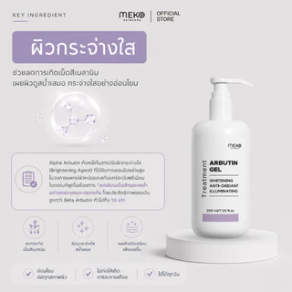 เจลนวดหน้าสูตรอาร์บูตินเพื่อผิวกระจ่างใส ใช้ที่เมโกะ คลินิก Meko Clinic ใช้กับเครื่องนวดหน้าได้ทุกรุ่น ขนาด 200 ml
