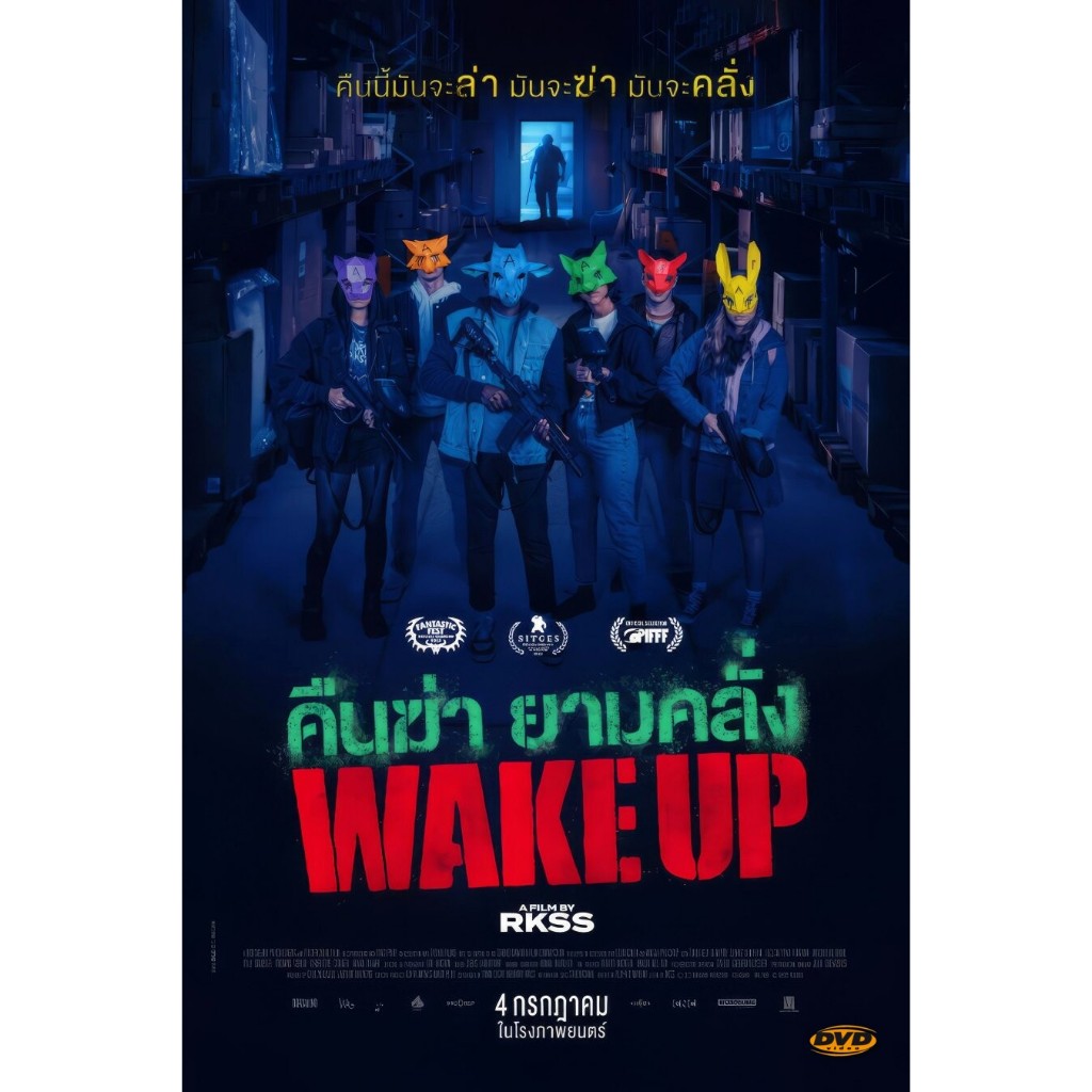 แผ่นหนัง Wake Up คืนฆ่า ยามคลั่ง มีเสียงไทย