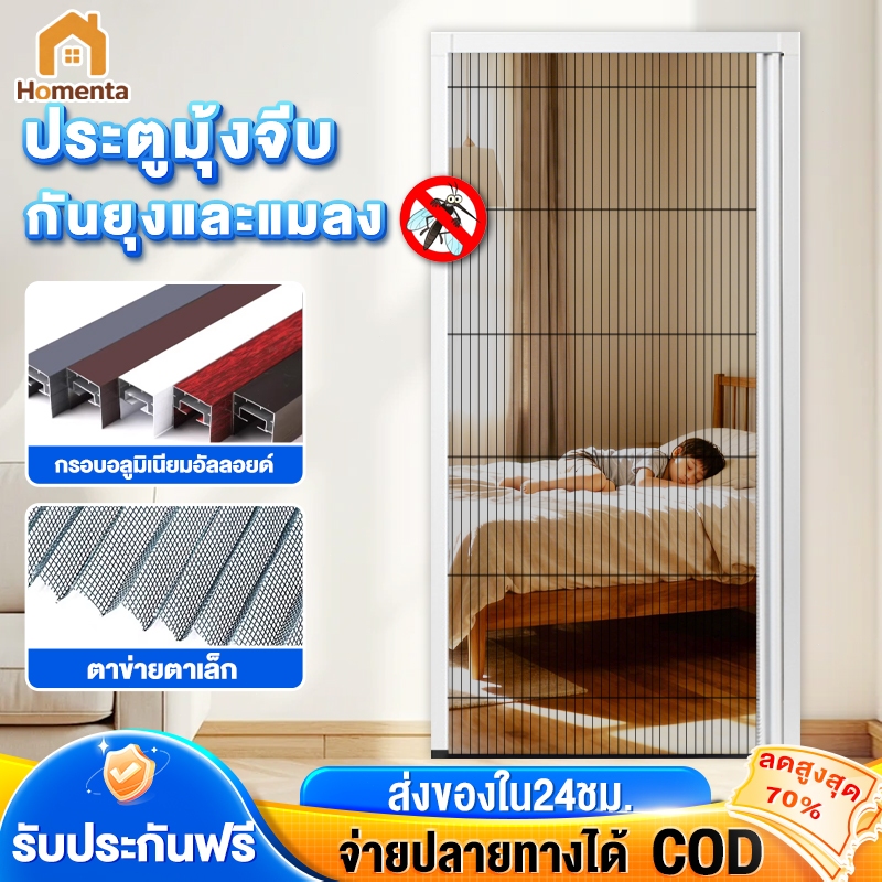 ประตูมุ้งจีบ ประตูพับ ป้องกันยุง ระบายอากาศดี แบบพับเลื่อน กรอบอลูมิเนียม ปรับความกว้างได้ รับประกันฟรี