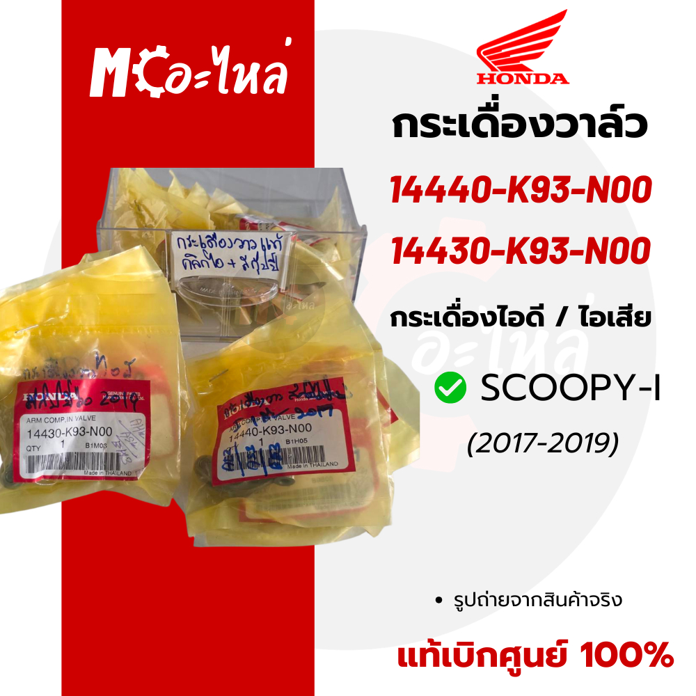 ✅แท้ศูนย์ 100%✅กระเดื่องวาล์ว SCOOPY-I [17-19] สกุ๊ปปี้ ( 14430-K93-N00/14440-K93-N00 ) แท้ศูนย์