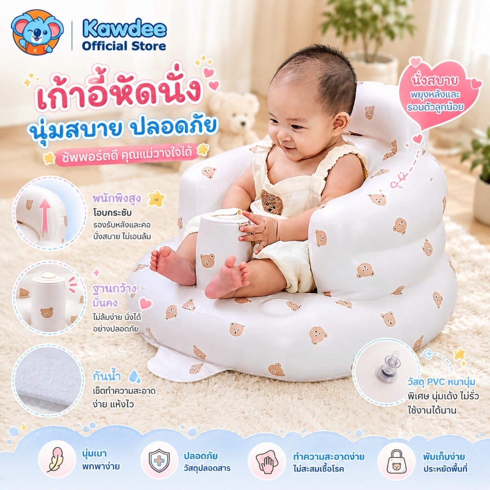 Kawdee เก้าอี้หัดนั่งเด็กเป่าลม เบาะหัดนั่งเป่าลม เก้าอี้เป่าลม โซฟาหัดนั่ง มีปั๊มลมในตัว