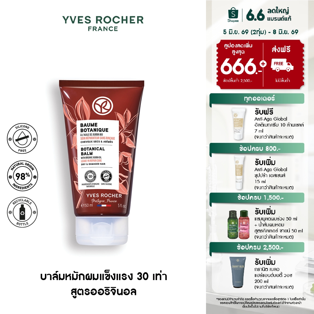 อีฟ โรเช Yves Rocher Botanical Balm Repair Care 150 มล. บาล์มแก้ผมเสีย สูตรออริจินอล - รีแพร์ถึงแกน คืนเส้นผมนุ่มลื่น