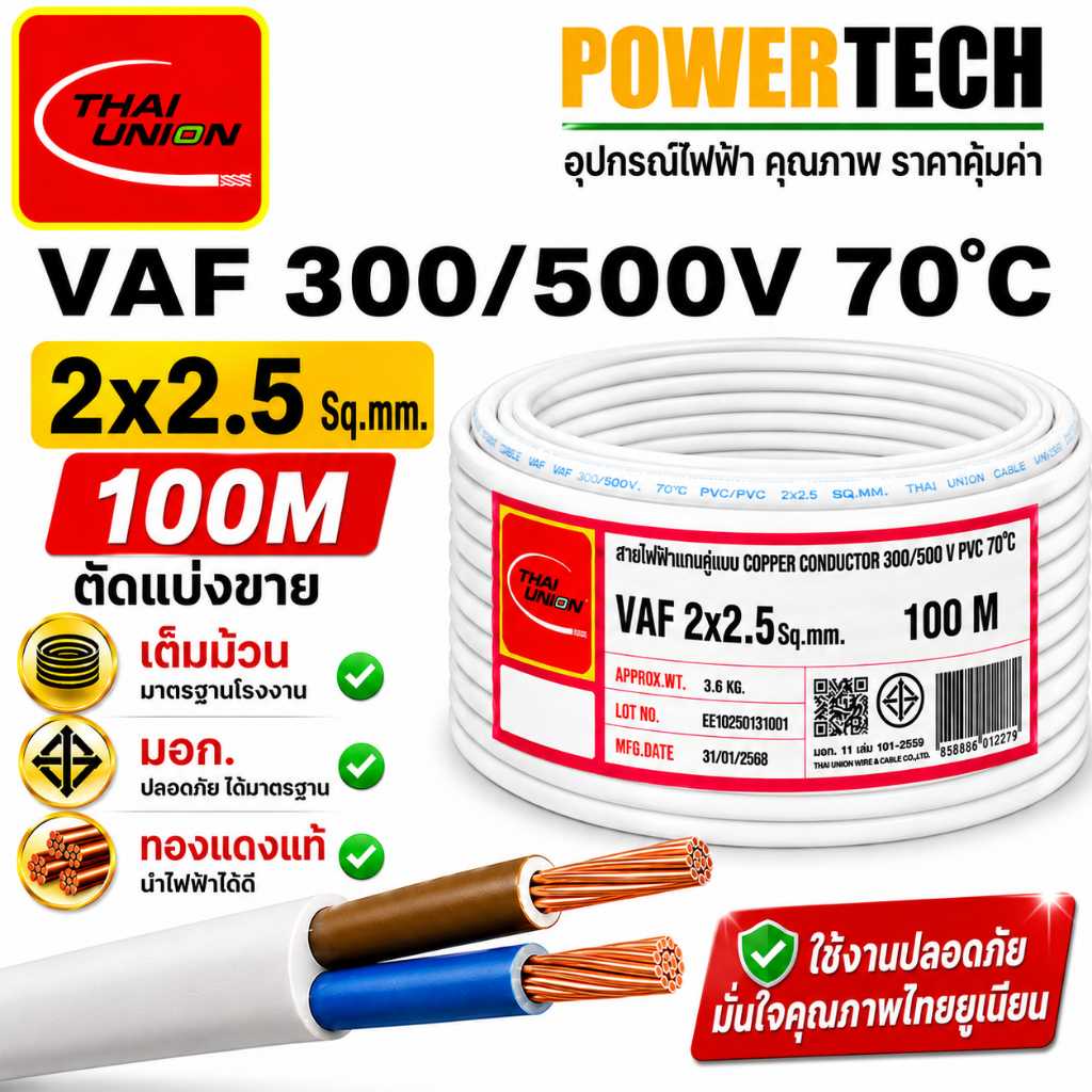 VAF 2x2.5 Sq. สายไฟ สายทองแดง Thai Union ไทยยูเนียน ตัดแบ่งขาย มีใ้ห้เลือกหลายขนาด POWERTECH