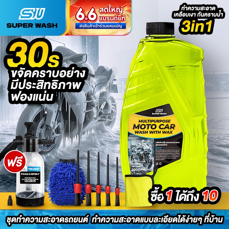 SUPERWASH น้ำยาล้างรถมอเตอร์ไซค์ 3in1   ล้าง เคลือบเงา เคลือบแก้ว   ผสมแว็กซ์คาร์นูบา ขจัดคราบฝังลึก 1L โฟมล้างรถ