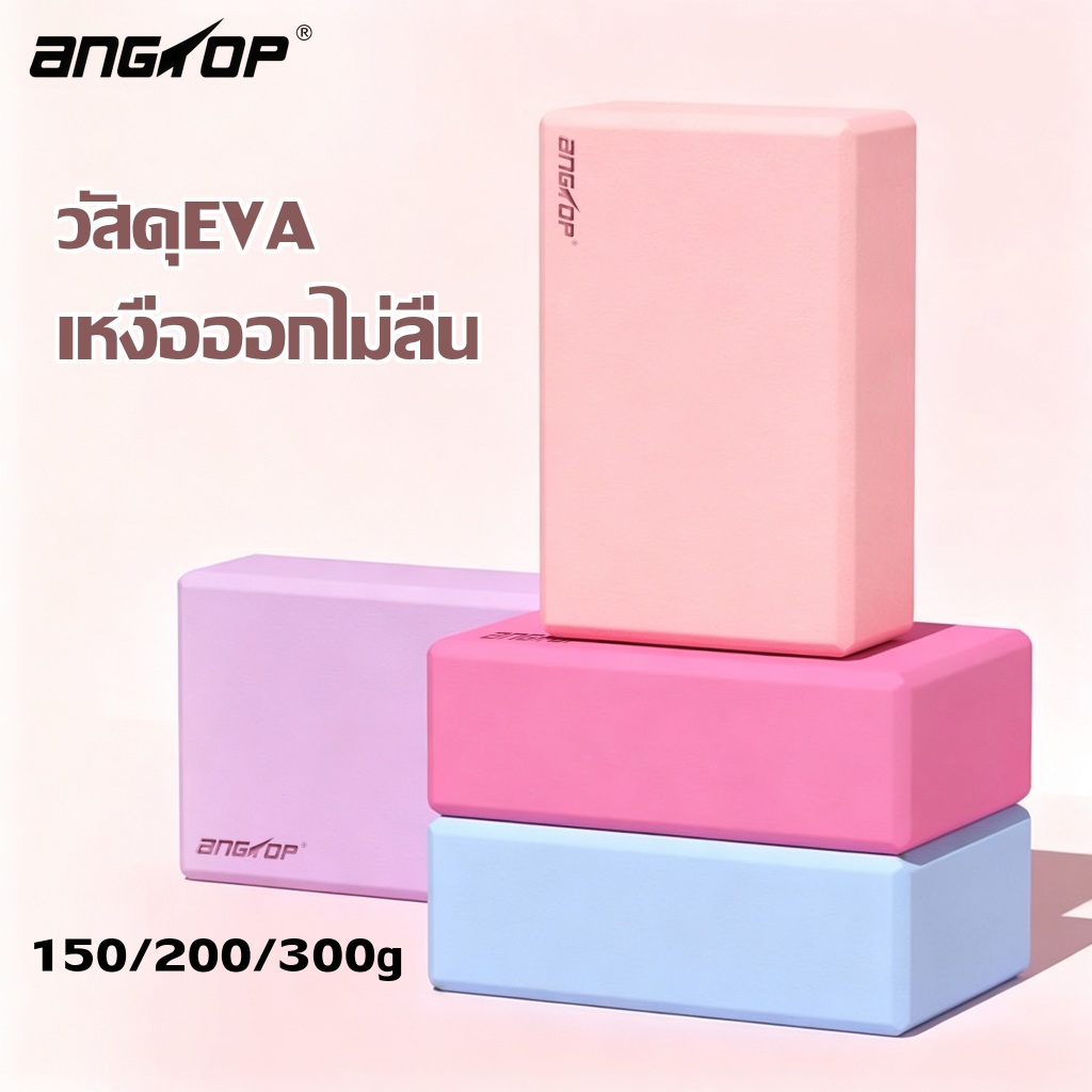 ANGTOP บล็อคโยคะ กันลื่น บล็อคโยคะ วัสดุ EVA ความหนาแน่นสูง โยคะ ฟิตเนส ออกกําลัง yoga block