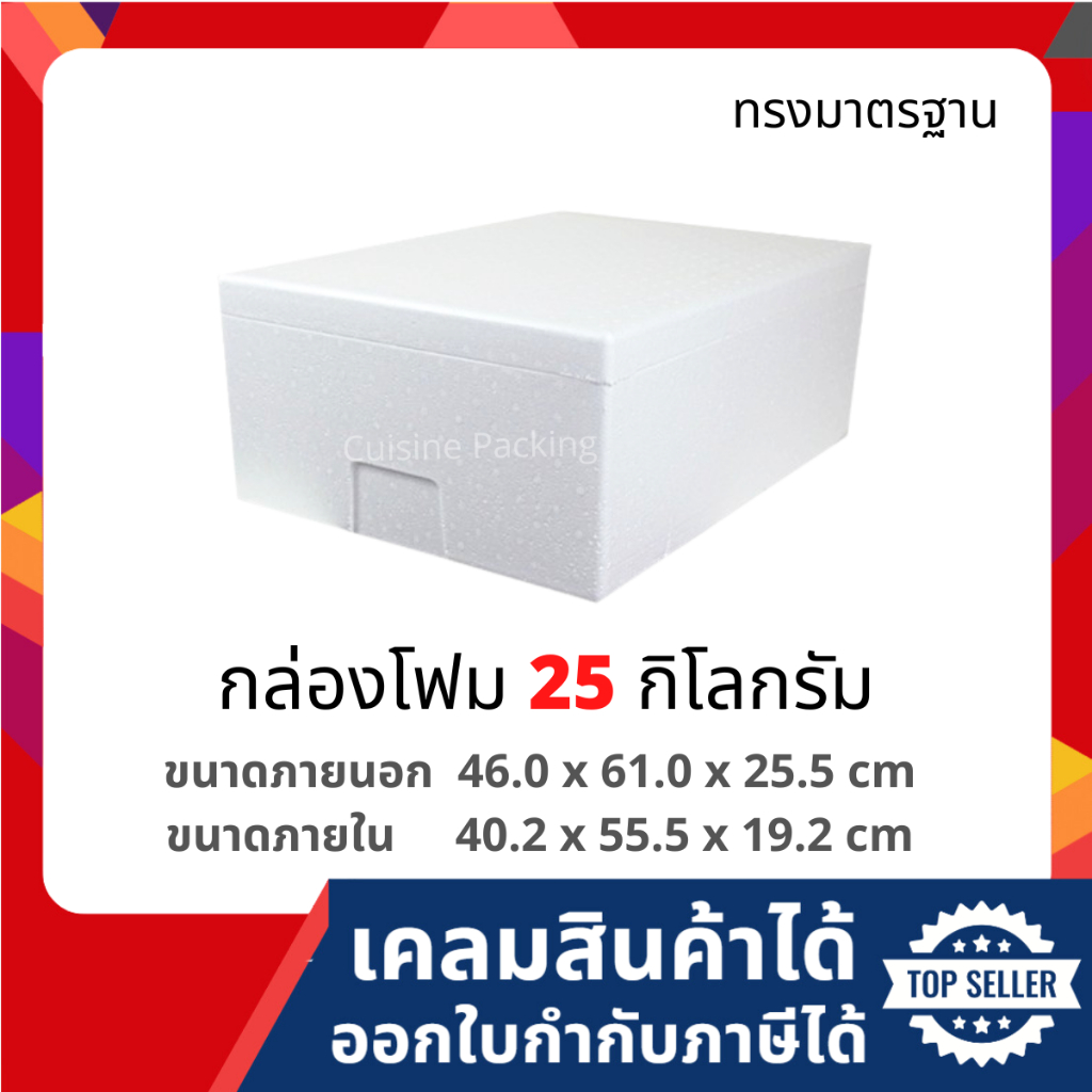 กล่องโฟม ลังโฟม กล่องเก็บความเย็น กล่องโฟมเก็บความเย็น ขนาด 25 กิโลกรัม(แบน) (25 kg size 46.0 X 61.0 X 25.5 cm)