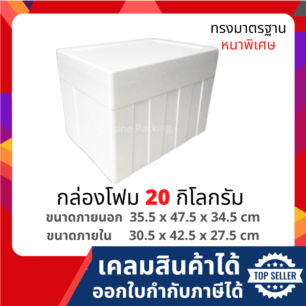 กล่องโฟม ลังโฟม กล่องเก็บความเย็น กล่องโฟมเก็บความเย็น ขนาด 20 กิโลกรัม [หนาพิเศษ](20 kg size 35.5 X 47.5 X 34.5 cm)