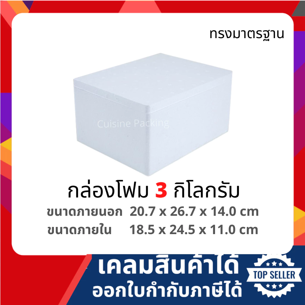 กล่องโฟม กล่องเก็บความเย็น กล่องโฟมเก็บความเย็น ขนาด 3 กิโลกรัม (3 kg size 20.7 x 26.7 x 14 cm) ลังโฟม