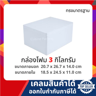 กล่องโฟม กล่องเก็บความเย็น กล่องโฟมเก็บความเย็น ขนาด 3 กิโลกรัม (3 kg size 20.7 x 26.7 x 14 cm) ลังโฟม