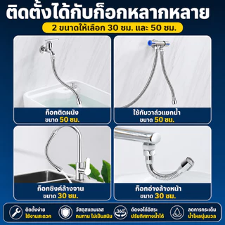 （COD）ท่อต่อก๊อกน้ำสแตนเลส304 30/50ซม. บิดงอได้360° หัวต่อก๊อกน้ำอเนกประสงค์ ติดตั้งง่าย ใช้กับก๊อกทั่วไป กันน้ำกระเด็นดี