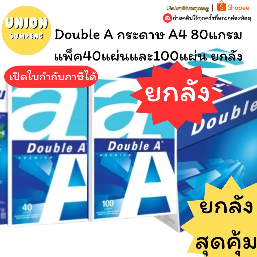 (USP)💢แท้/ยกลัง💢(ลัง24-48แพ็ค)ยกลัง DoubleA กระดาษA4 รุ่น40แผ่น และ 100แผ่น 80แกรม กระดาษถ่ายเอกสาร 
