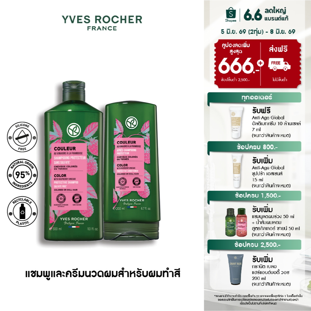 [แพ็คคู่] อีฟ โรเช Yves Rocher Color Protective Shampoo 300 มล. & conditioner 200 มล. แชมพูและครีมนวดผมทำสี