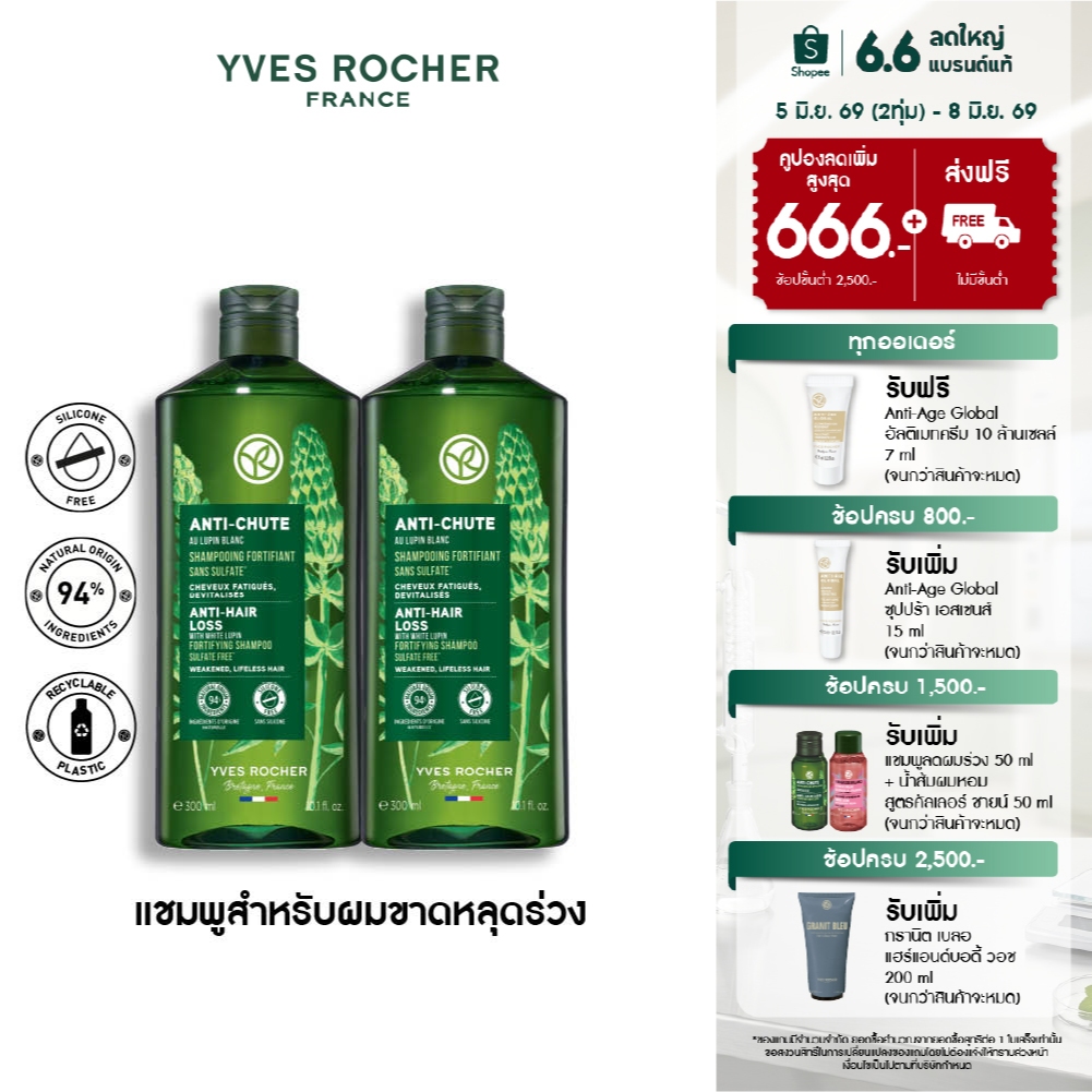 [สินค้าขายดี] [แพ็คคู่] อีฟ โรเช Yves Rocher Anti-Hair Loss Shampoo 300 มล. แชมพูสำหรับผู้ที่มีผมร่วง
