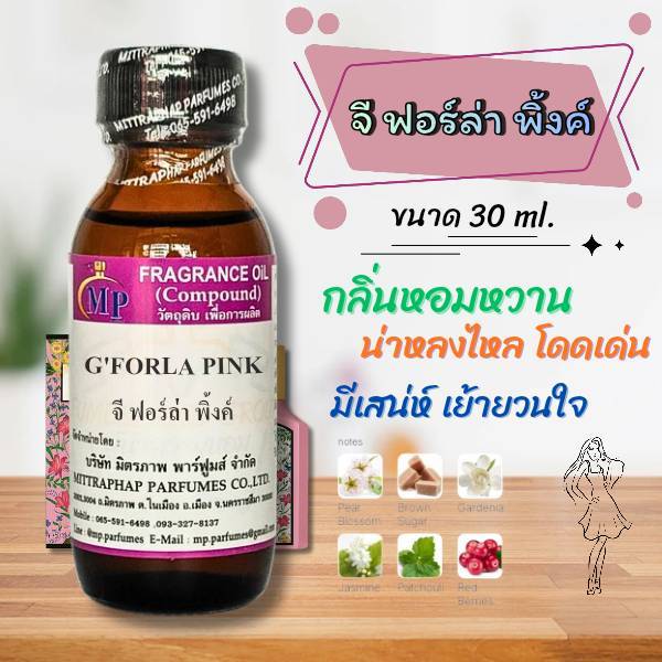 หัวเชื้อน้ำหอม  กลิ่น G'FORLA PINK  จี ฟอร์ล่า พิ้งค์  แนวกลิ่นหอมโดดเด่นน่าหลงไหลมีเสน่ห์ชวนหลง