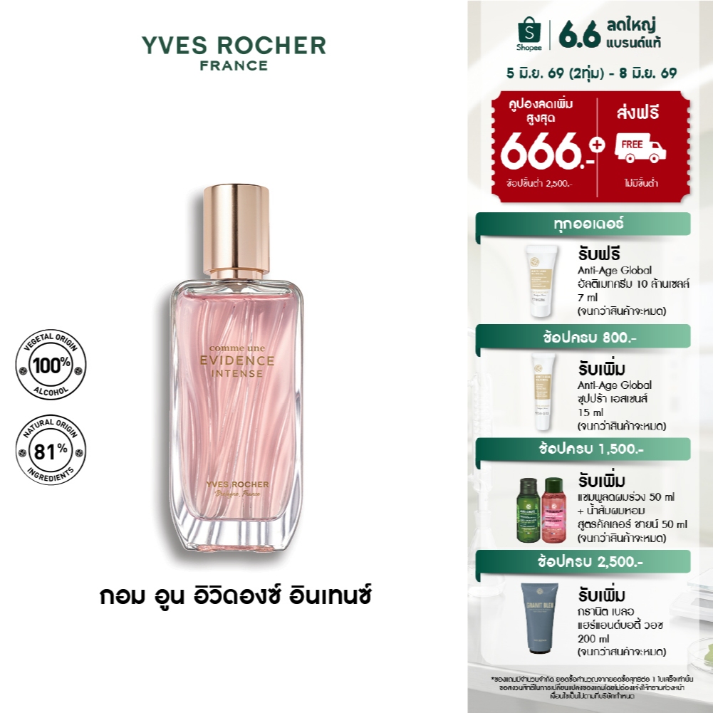 [สินค้าขายดี] Yves Rocher Comme Une Evidence Intense EDP 50มล น้ำหอม กอมอูน อิวิดองซ์ อินเทนซ์ เออเดอ พาร์ฟูม