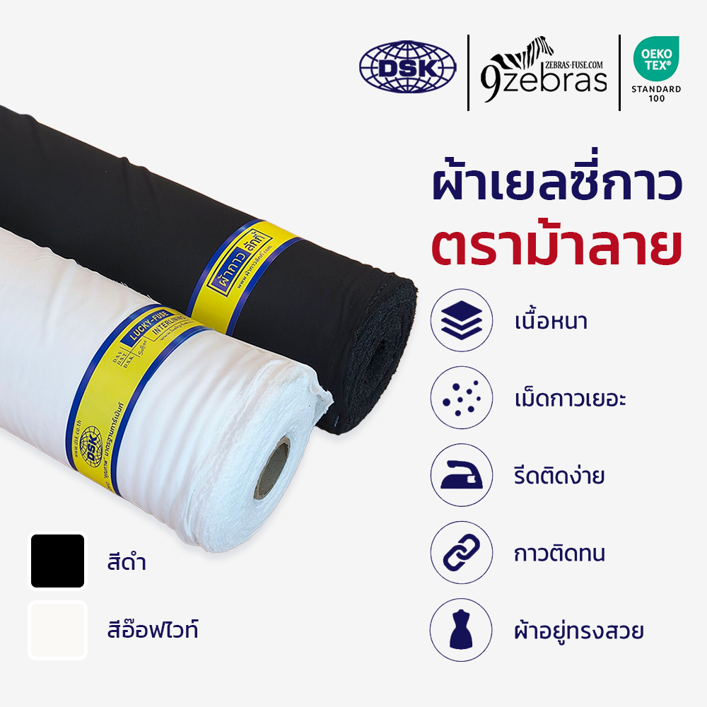 ผ้าเยลซี่กาว ตราม้าลาย (เนื้อหนา) สีอ๊อฟไวท์ สีดำ หน้ากว้าง 60 นิ้ว ยาว 1 เมตร