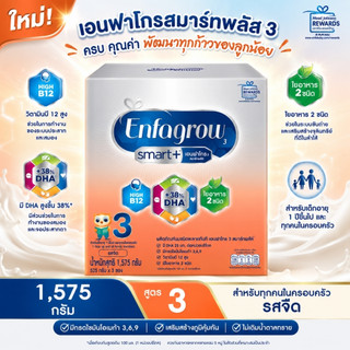 Enfagrow Smart+ เอนฟาโกร สมาร์ท พลัส สูตร 3 (ขนาด 1575 กรัม)