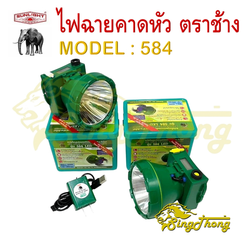 SL 584 LED ไฟฉายตราช้าง 584 ไฟฉายคาดหัวตราช้าง หัวไฟตราช้าง หน้าไฟตราช้าง แสงขาว และ แสงเหลือง (ของแ