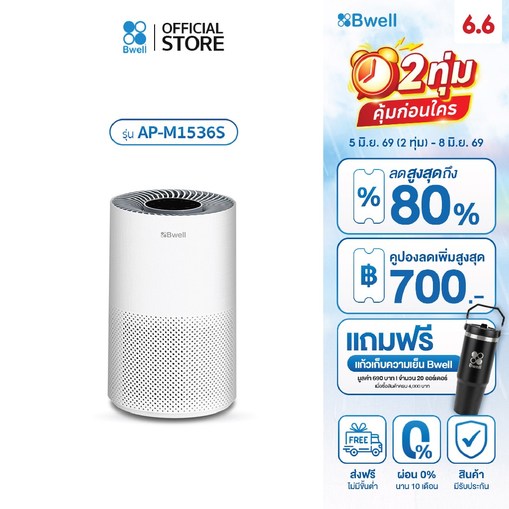 Bwell เครื่องฟอกอากาศขนาด 45 ตรม. 3 ขั้นตอน รุ่น AP-M1536S