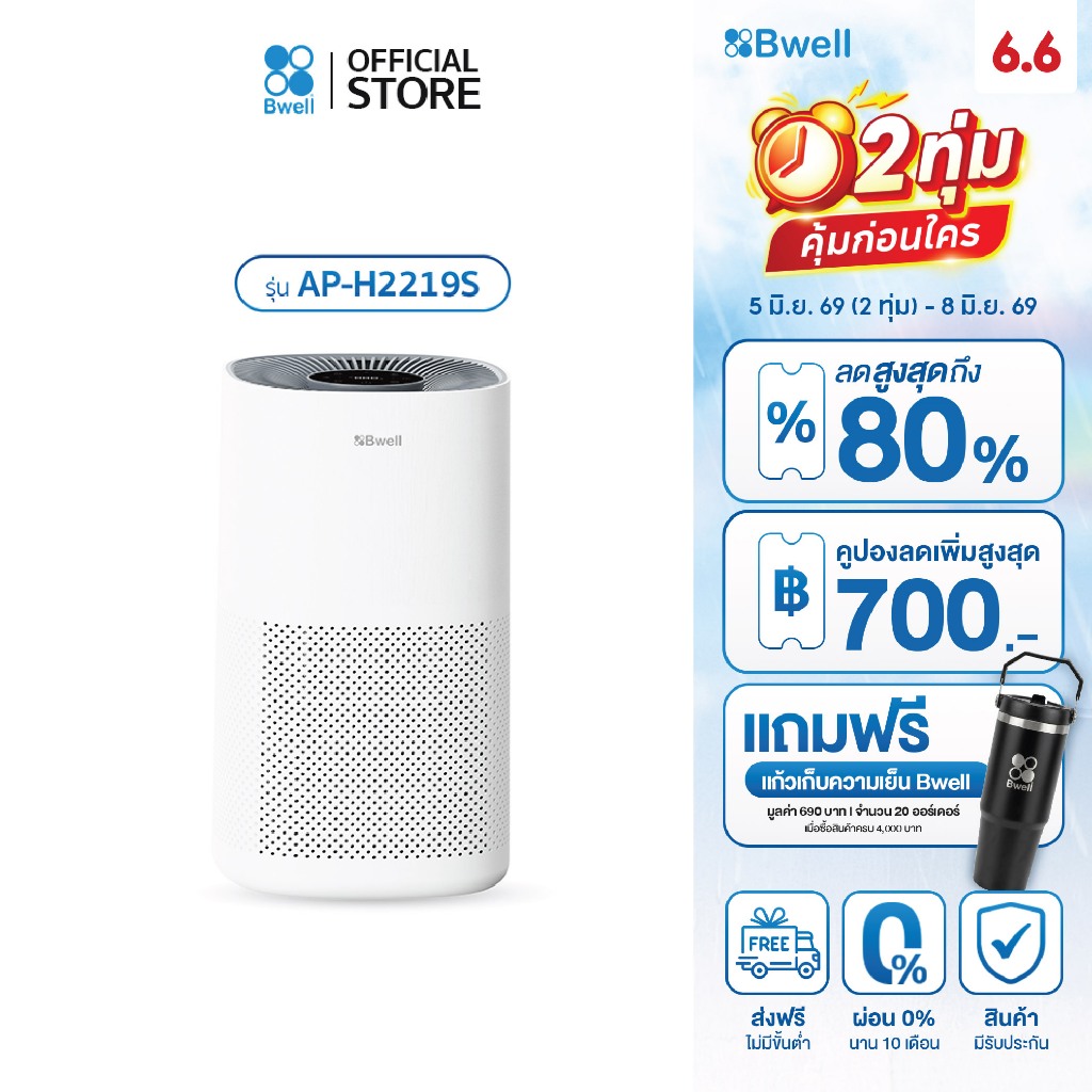 Bwell เครื่องฟอกอากาศขนาด 60 ตรม. 3 ขั้นตอน รุ่น AP-H2219S