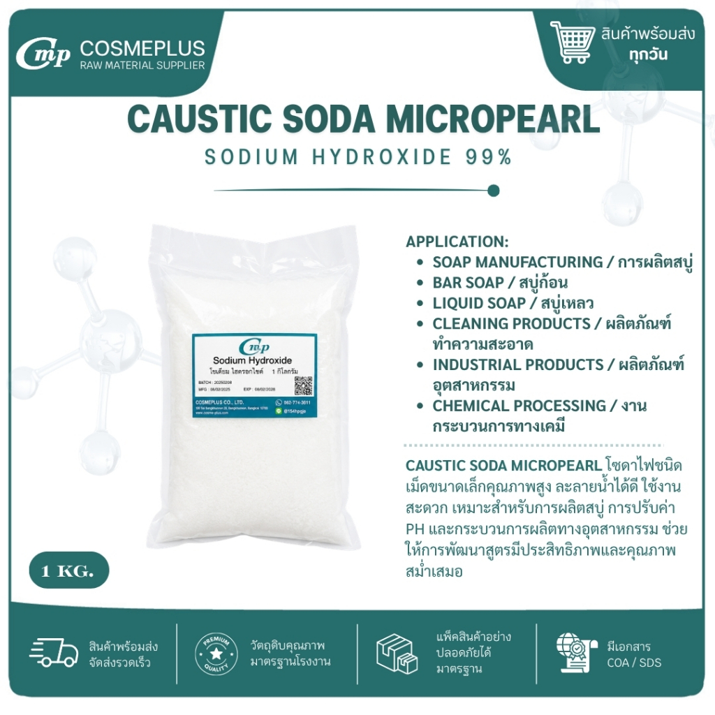 โซเดียม ไฮดรอกไซด์ (โซดาไฟ) / Sodium hydroxide(Caustic soda) สารเคมี วัตถุดิบเครื่องสำอาง สบู่ แชมพู ขนาด 1 กก